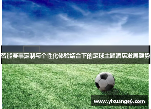 智能赛事定制与个性化体验结合下的足球主题酒店发展趋势